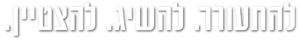 להתעורר להשיג להצטיין
