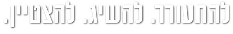 להתעורר להשיג להצטיין